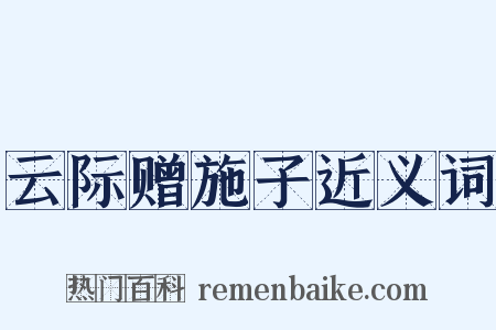 云际赠施子近义词是什么意思的图片